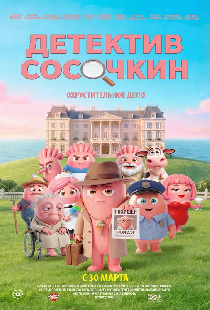 Детектив Сосочкин. Охрустительное дело