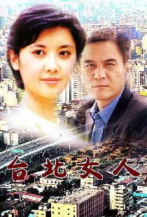 台北女人
