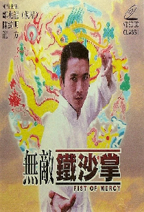 无敌铁砂掌
