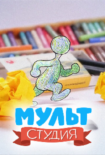 Мультстудия