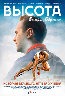Высота Валерия Брумеля
