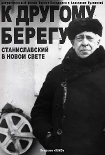 К другому берегу. Станиславский в Новом Свете