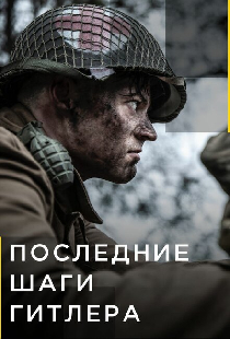 Последние шаги Гитлера