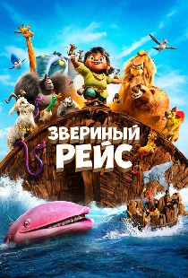 Звериный рейс