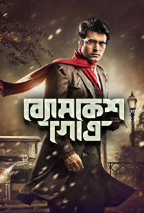 ব্যোমকেশ গোত্র