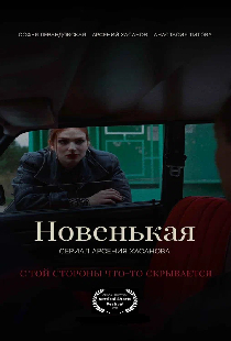Новенькая