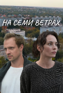 На семи ветрах