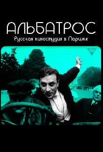 Альбатрос. Русская киностудия в Париже