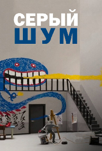Серый шум