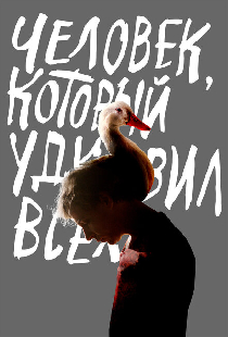 Человек, который удивил всех