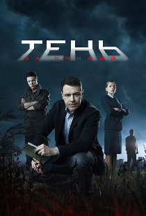 Тень за спиной