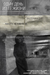 Один день из ее жизни