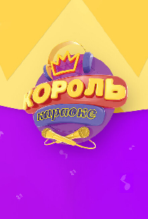 Король караоке