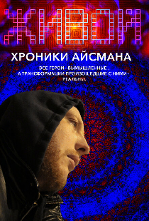 Живой или хроники Айсмана