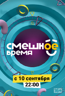 Смешное время