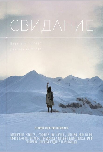 Свидание