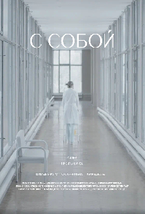 С собой