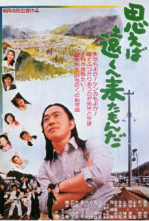 思えば遠くへ来たもんだ