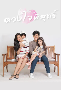 ดวงใจพิสุทธิ์