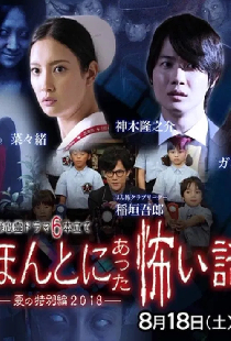 ほんとにあった怖い話 夏の特別編2018