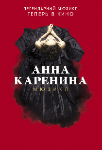 Анна Каренина. Мюзикл