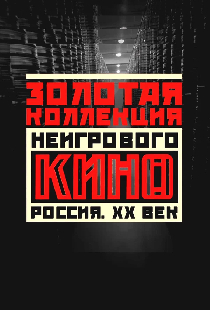Золотая коллекция неигрового кино. Россия. XX век