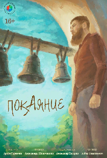 Покаяние