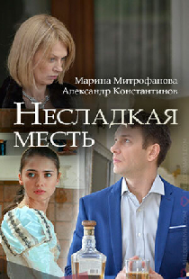 Несладкая месть