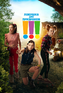 Ловушка для призраков