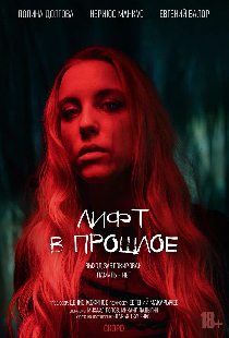 Лифт в прошлое