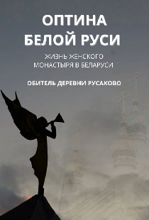 Оптина Белой Руси