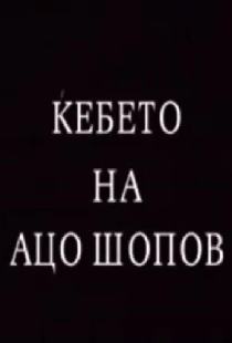 Ќебето на Ацо Шопов