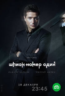 Шпион №1