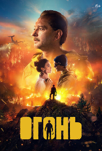 Огонь