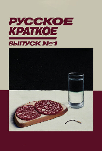 Русское краткое. Выпуск 1