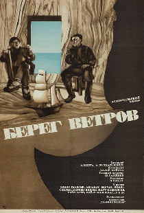 Берег ветров