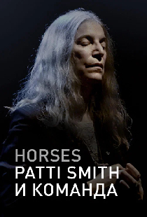 Horses: Patti Smith и команда