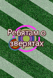 Ребятам о зверятах