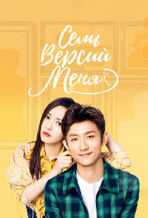 Семь версий меня