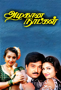 அழகான நாட்கள்