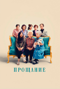 Прощание