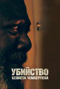 Убийство Кеннета Чемберлена