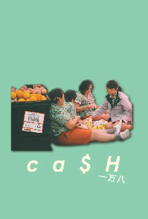 一万八