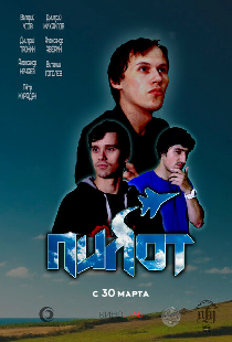 Пилот