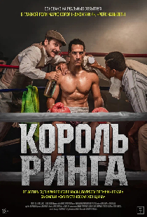 Король ринга