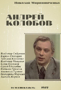 Андрей Колобов