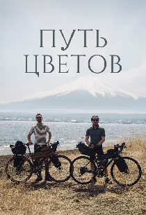 Путь цветов