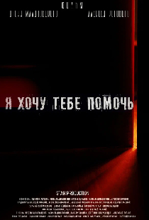 Я хочу тебе помочь