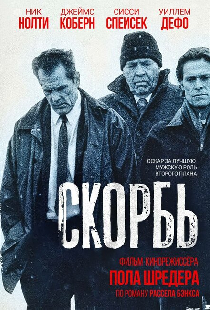 Скорбь