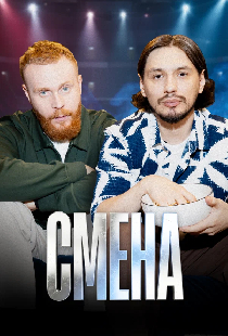 Смена